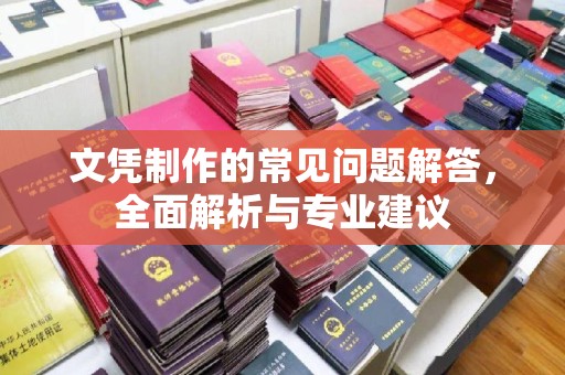 高陵文凭制作的常见问题解答，全面解析与专业建议