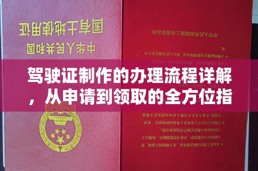 高陵驾驶证制作的办理流程详解，从申请到领取的全方位指南