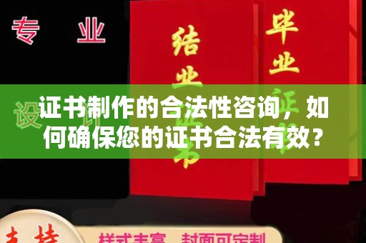 高陵证书制作的合法性咨询，如何确保您的证书合法有效？