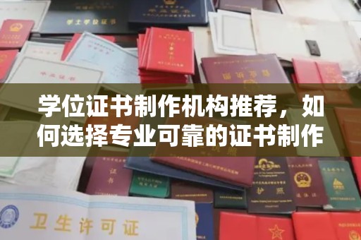 高陵学位证书制作机构推荐，如何选择专业可靠的证书制作服务