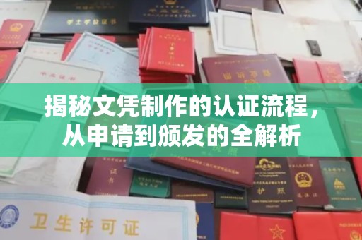 高陵揭秘文凭制作的认证流程，从申请到颁发的全解析