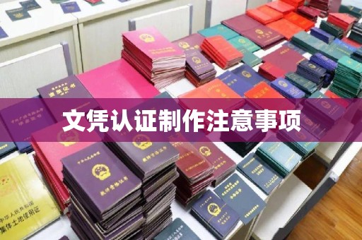高陵文凭认证制作注意事项