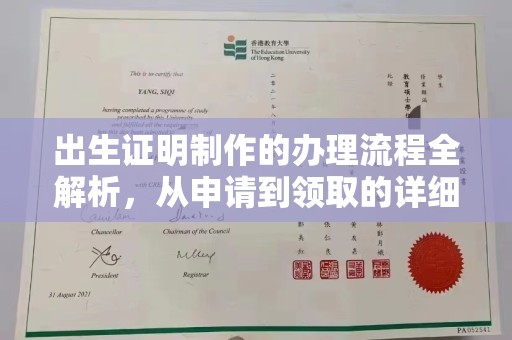 高陵出生证明制作的办理流程全解析，从申请到领取的详细指南