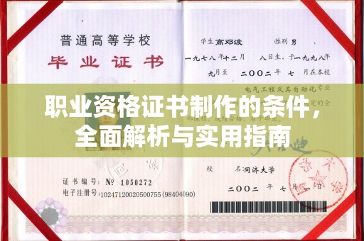 高陵职业资格证书制作的条件，全面解析与实用指南
