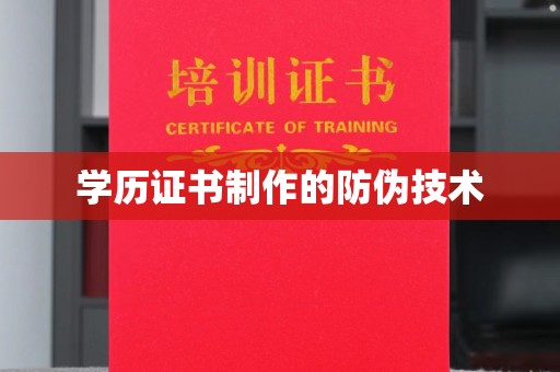 高陵学历证书制作的防伪技术