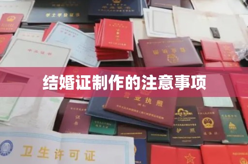 高陵结婚证制作的注意事项