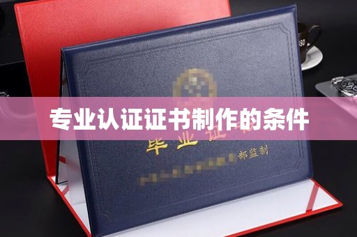 高陵专业认证证书制作的条件