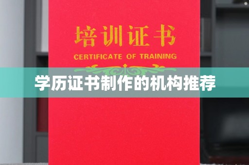高陵学历证书制作的机构推荐