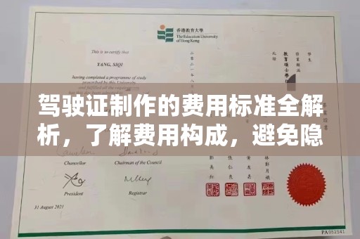高陵驾驶证制作的费用标准全解析，了解费用构成，避免隐形消费