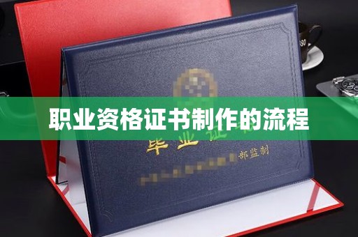 高陵职业资格证书制作的流程