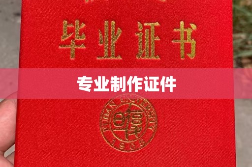 高陵专业制作证件