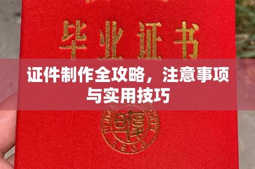 高陵证件制作全攻略，注意事项与实用技巧