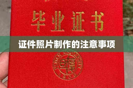 高陵证件照片制作的注意事项
